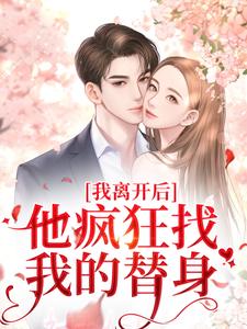 《我离开后，他疯狂找我的替身》小说上官沁傅启博章节章节免费在线阅读