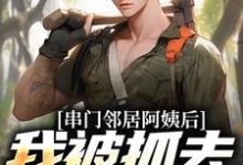 串门邻居阿姨后，我被抓去当按摩师小说最新更新在哪里？免费在线看-红梅文学