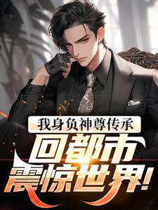 我身负神尊传承，回都市震惊世界！小说的免费阅读版本在哪里可以找到？
