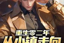 《重生零二年，从小镇走向人生巅峰》全集免费在线阅读（张恪清唐梦）-红梅文学