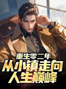 免费看重生零二年，从小镇走向人生巅峰小说的网站有哪些？