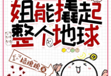 《给姐一根中指,姐能撬起整个地球》全集免费在线阅读(乔月秦聿宴)-红梅文学