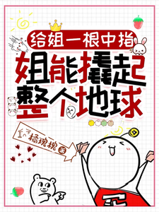 《给姐一根中指，姐能撬起整个地球》全集免费在线阅读（乔月秦聿宴）