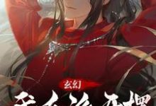 玄幻:我反派开摆,主角求我努力小说的无弹窗阅读体验,寻找免费阅读网站-红梅文学