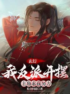 玄幻：我反派开摆，主角求我努力小说的无弹窗阅读体验，寻找免费阅读网站