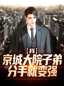 我，京城大院子弟，分手就变强完整版小说，我，京城大院子弟，分手就变强秦阳林溪