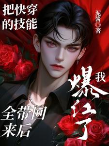 把快穿的技能全带回来后我爆红了小说全文哪里可以免费看？
