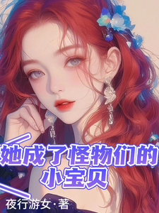 仲夕望小说她成了怪物们的小宝贝章节免费阅读