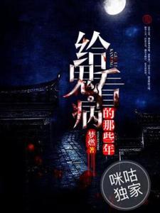 小说完整版《给鬼看病的那些年》免费阅读