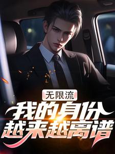 无限流：我的身份越来越离谱小说有没有完整的免费版本在线阅读？