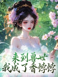 免费在线阅读来到兽世，我成了香饽饽小说的正规网站有哪些？
