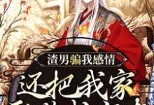 黑玉赫纪长安小说叫什么(渣男骗我感情,还把我家吞噬成空壳完整版免费阅读)-红梅文学