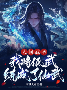 完结版《人间武圣，我将低武练成了仙武》免费阅读