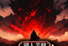 别人苦修,你打怪升级速成帝?叶云白玉凌,别人苦修,你打怪升级速成帝?小说免费阅读-红梅文学