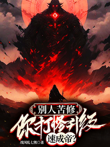 别人苦修，你打怪升级速成帝？叶云白玉凌，别人苦修，你打怪升级速成帝？小说免费阅读