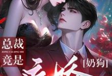 《夭寿!矜贵清冷总裁竟是病娇奶狗》慕倾傅行简完整版小说免费阅读-红梅文学