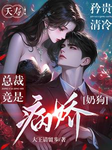 《夭寿！矜贵清冷总裁竟是病娇奶狗》慕倾傅行简完整版小说免费阅读