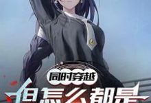 同时穿越:但怎么都是地狱难度楚歌星见雅小说大结局免费试读-红梅文学