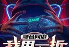已完结小说《融合网游:我用一折爆氪全球!》章节在线阅读-红梅文学
