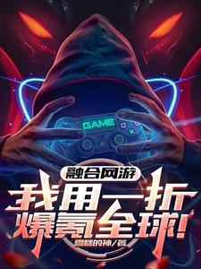 已完结小说《融合网游：我用一折爆氪全球！》章节在线阅读