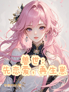 《兽世：先恋爱，再生崽》小说大结局免费试读 沈星云小说