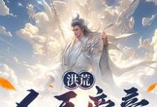 洪荒:人王帝辛,拒绝封神!小说的无弹窗阅读体验,寻找免费阅读网站-红梅文学