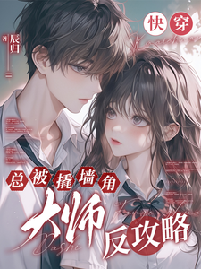 虞窈小说完整版《快穿：总被撬墙角大师反攻略》免费阅读