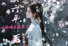 小说《入狱六年后,冷艳嫡女赢麻了》章节免费阅读-红梅文学