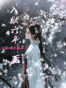 小说《入狱六年后，冷艳嫡女赢麻了》章节免费阅读