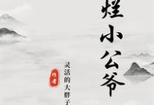 徐安周欣悦小说《摆烂小公爷》在线阅读-红梅文学