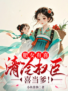 肥女有喜，清冷权臣喜当爹！小说阅读，肥女有喜，清冷权臣喜当爹！完结版