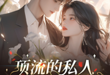 顶流的私人化妆师免费阅读,顶流的私人化妆师章节在线阅读-红梅文学
