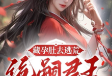 在线免费阅读藏孕肚去逃荒,绝嗣君王追妻漫漫完整小说-红梅文学
