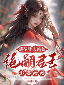 在线免费阅读藏孕肚去逃荒，绝嗣君王追妻漫漫完整小说