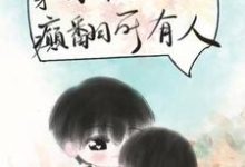 小说《穿成年代文假千金后,癫翻所有人》在线章节阅读-红梅文学