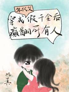 小说《穿成年代文假千金后，癫翻所有人》在线章节阅读