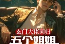 玄门大佬回归:五个姐姐跪地求饶完整版小说免费阅读,玄门大佬回归:五个姐姐跪地求饶小说-红梅文学