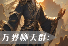 万界聊天群:我一键满级!完整版小说免费阅读,万界聊天群:我一键满级!小说-红梅文学