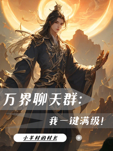 万界聊天群：我一键满级！完整版小说免费阅读，万界聊天群：我一键满级！小说