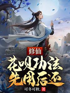 完整版的修仙：花呗功法，先用后还小说在哪里可以免费读到？