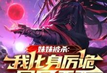 妹妹被杀:我化身厉诡屠尽天下苏白在线章节免费阅读-红梅文学