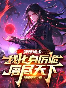 妹妹被杀：我化身厉诡屠尽天下苏白在线章节免费阅读