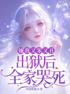 萧潇完整版《嫌我又笨又丑，出狱后全家哭死！》小说免费阅读