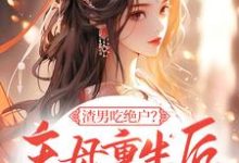 《渣男吃绝户?主母重生后灭他全府》小说大结局免费试读 宋令仪小说-红梅文学