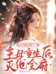 《渣男吃绝户？主母重生后灭他全府》小说大结局免费试读 宋令仪小说