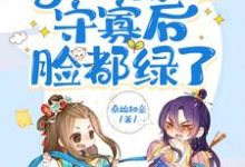 《太子读心,得知我想守寡后脸都绿了》小说免费阅读完整版-红梅文学