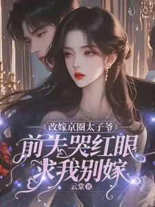 寻找能够免费阅读改嫁京圈太子爷，前夫哭红眼求我别嫁小说的平台