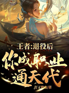 《王者：退役后，你成职业通天代！》苏墨小说免费阅读完整版