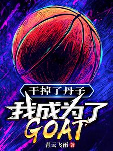 干掉了丹子，我成为了GOAT小说全文阅读需要付费吗？寻找免费资源