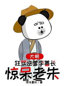 大明，狂骂逆爹李善长，惊呆老朱小说完结版章节免费阅读